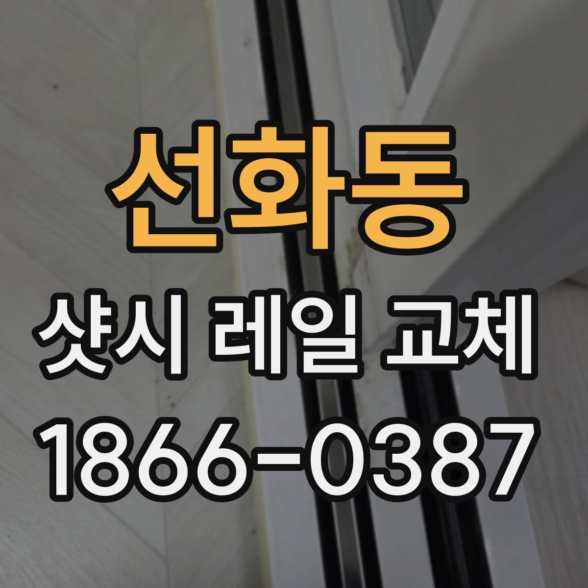 선화동 샷시 레일 교체 비용과 시공 전 확인할 점