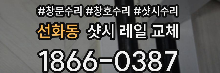 선화동 샷시 레일 교체