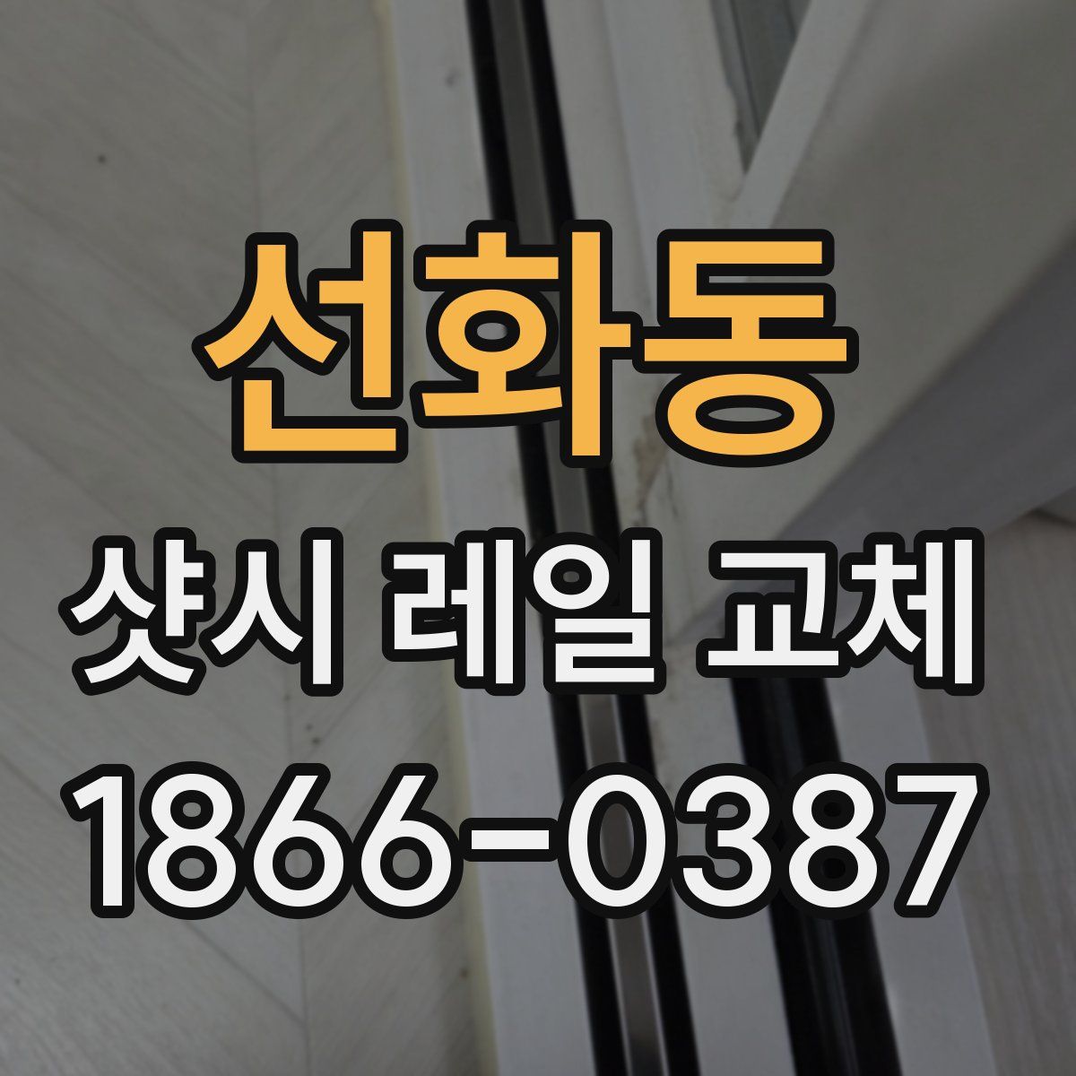 선화동 샷시 레일 교체