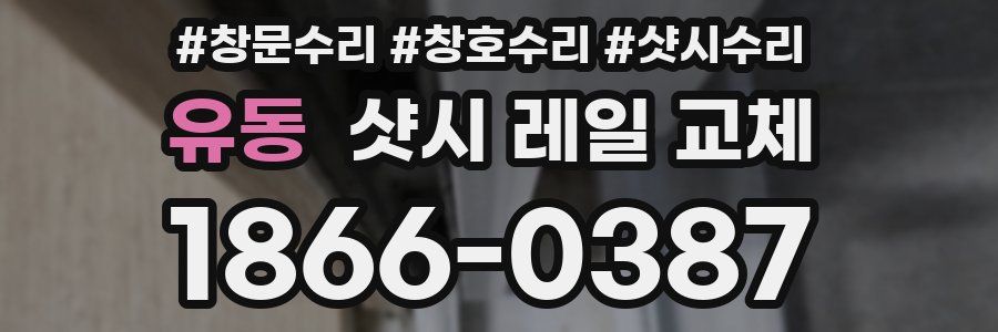 유동 샷시 레일 교체