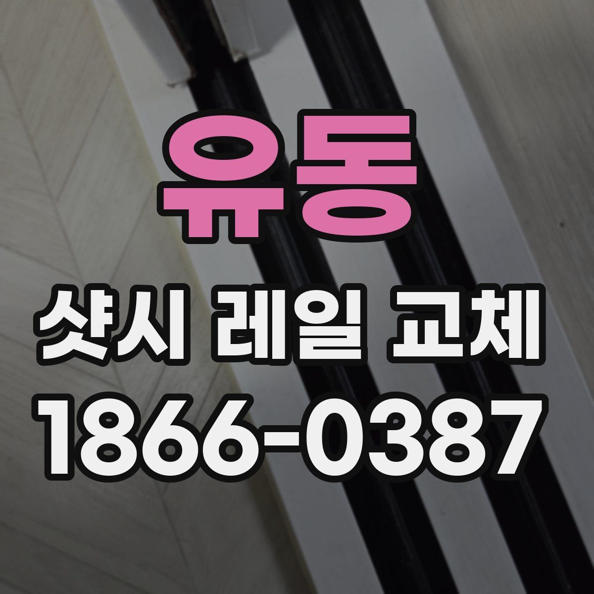 유동 샷시 레일 교체