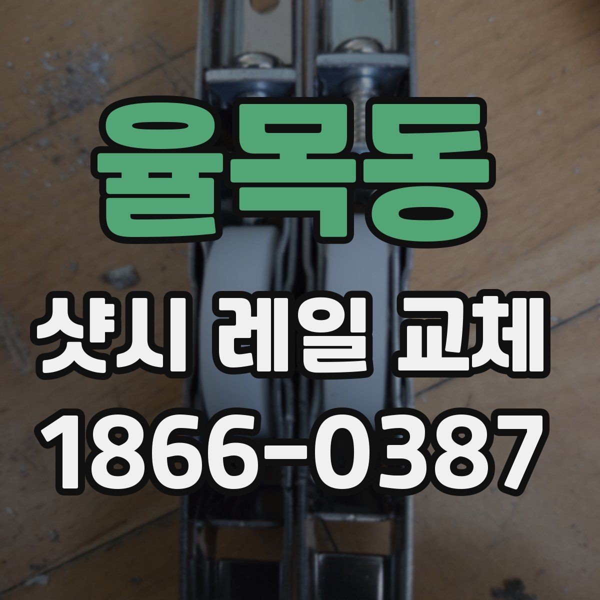 율목동 샷시 레일 교체 견적이 궁금할 때 확인할 부분