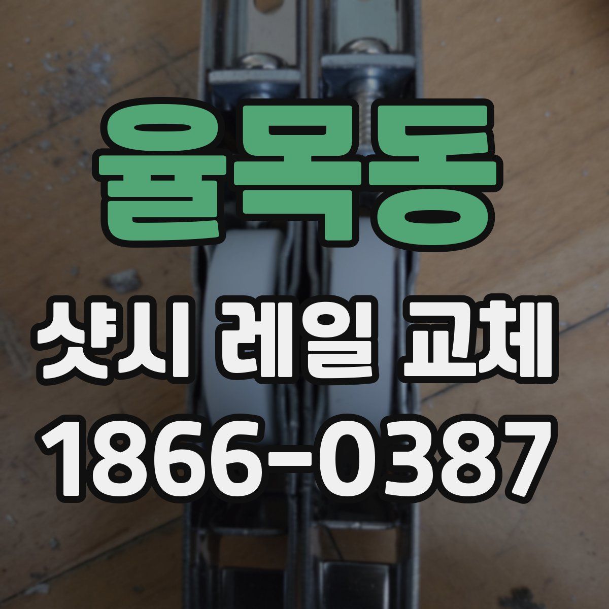 율목동 샷시 레일 교체
