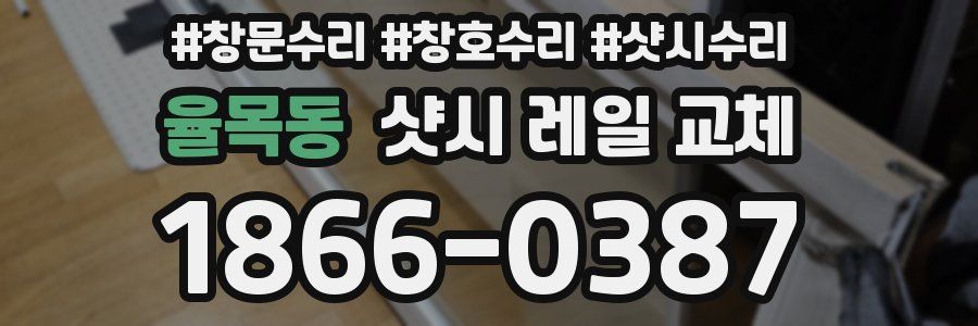 율목동 샷시 레일 교체