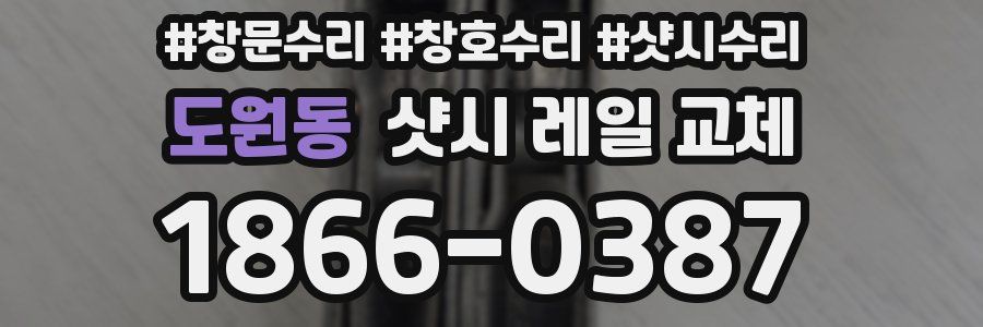 도원동 샷시 레일 교체