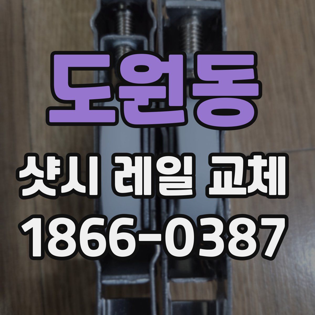 도원동 샷시 레일 교체