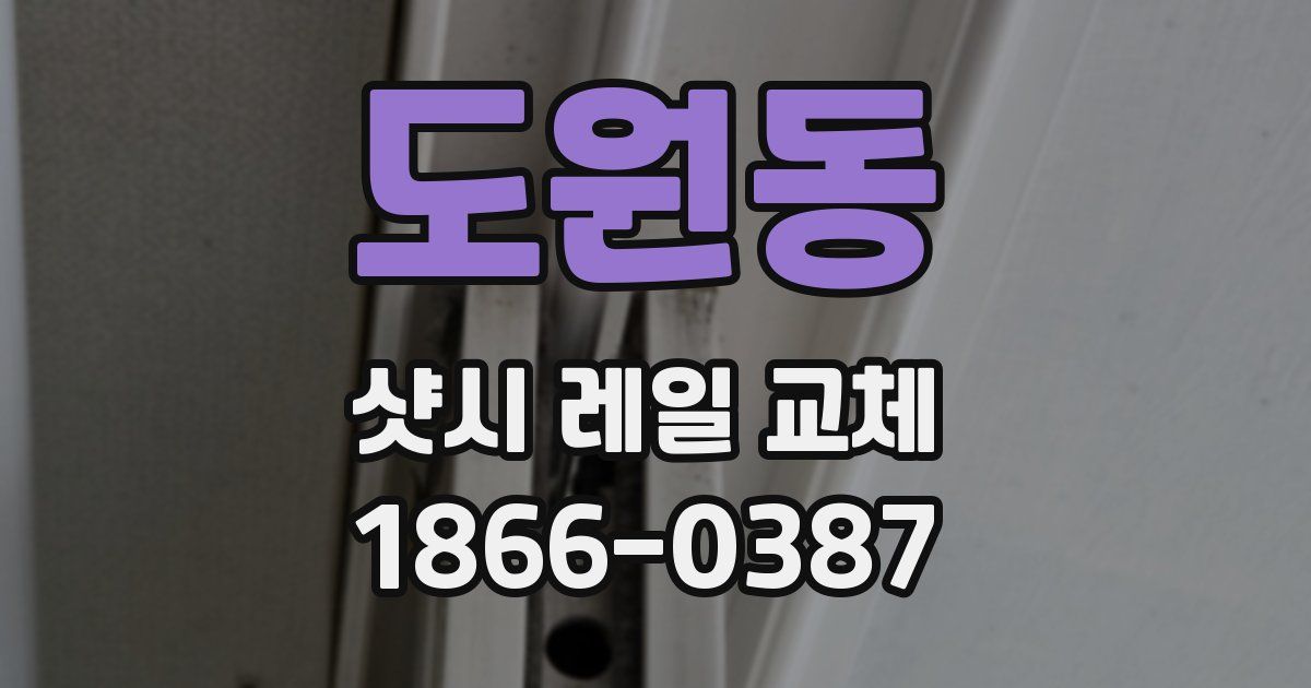 도원동 샷시 레일 교체