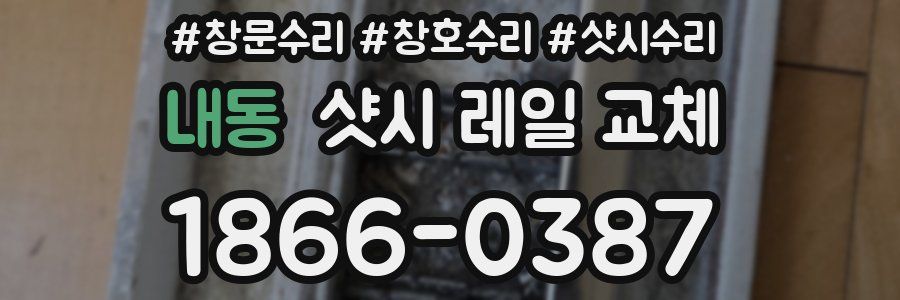 내동 샷시 레일 교체