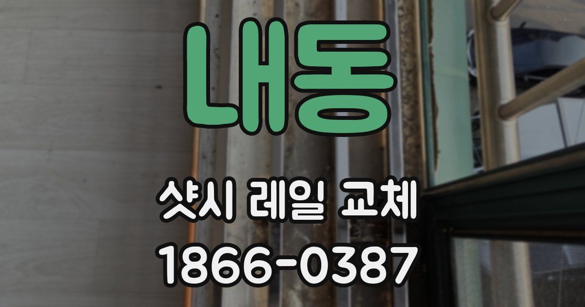 내동 샷시 레일 교체