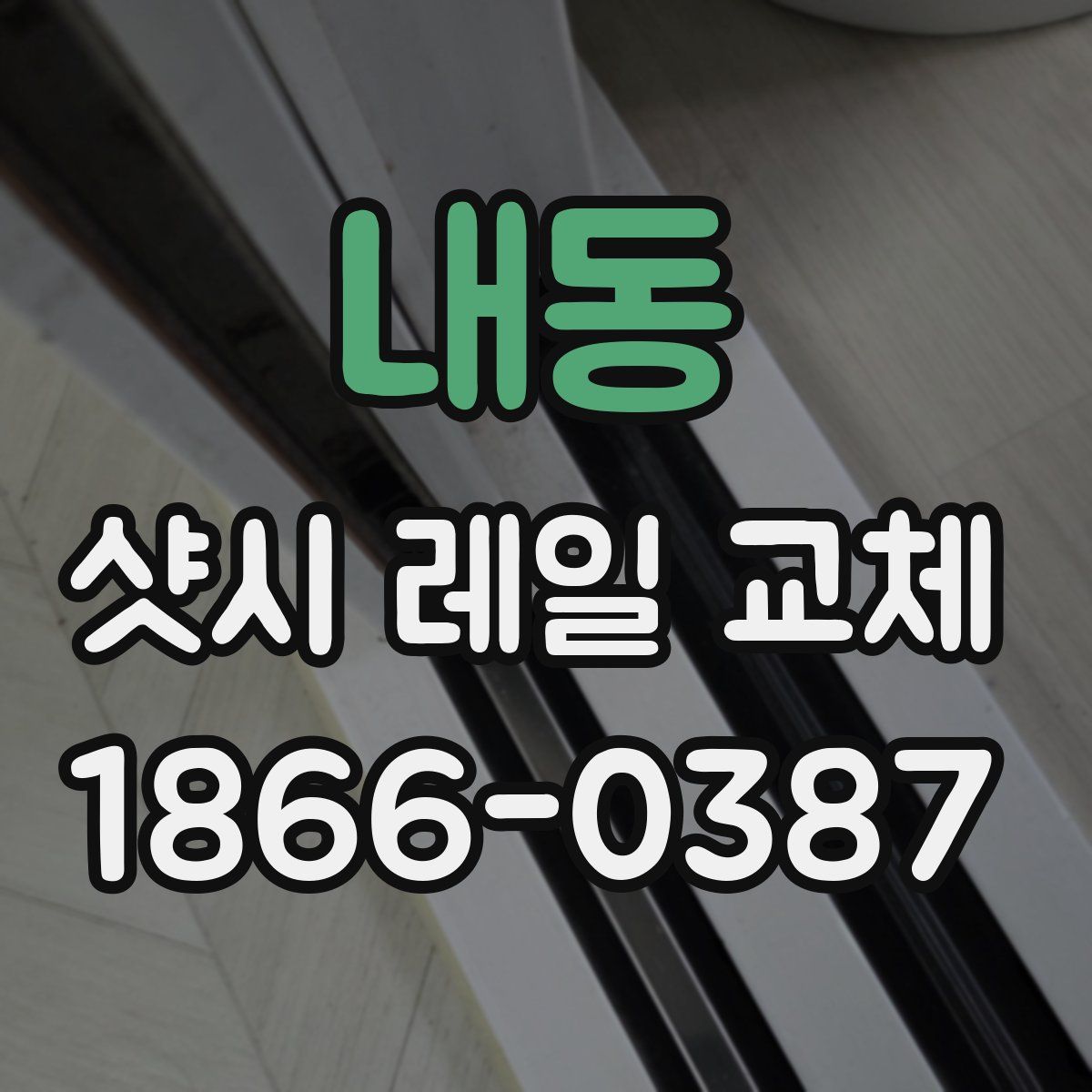 내동 샷시 레일 교체