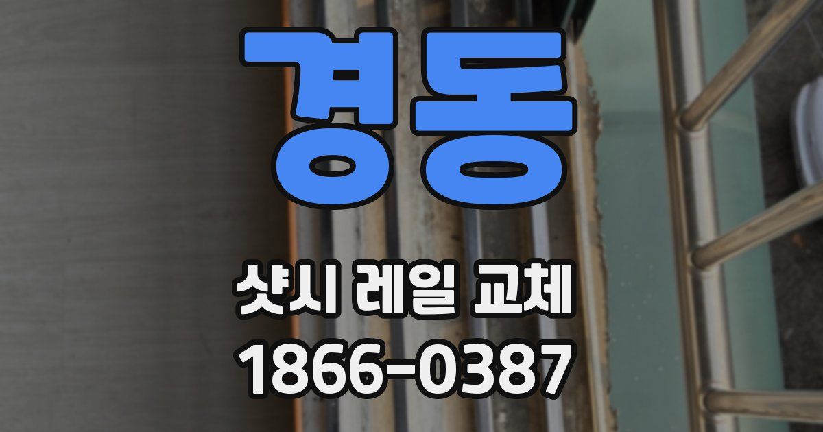 경동 샷시 레일 교체