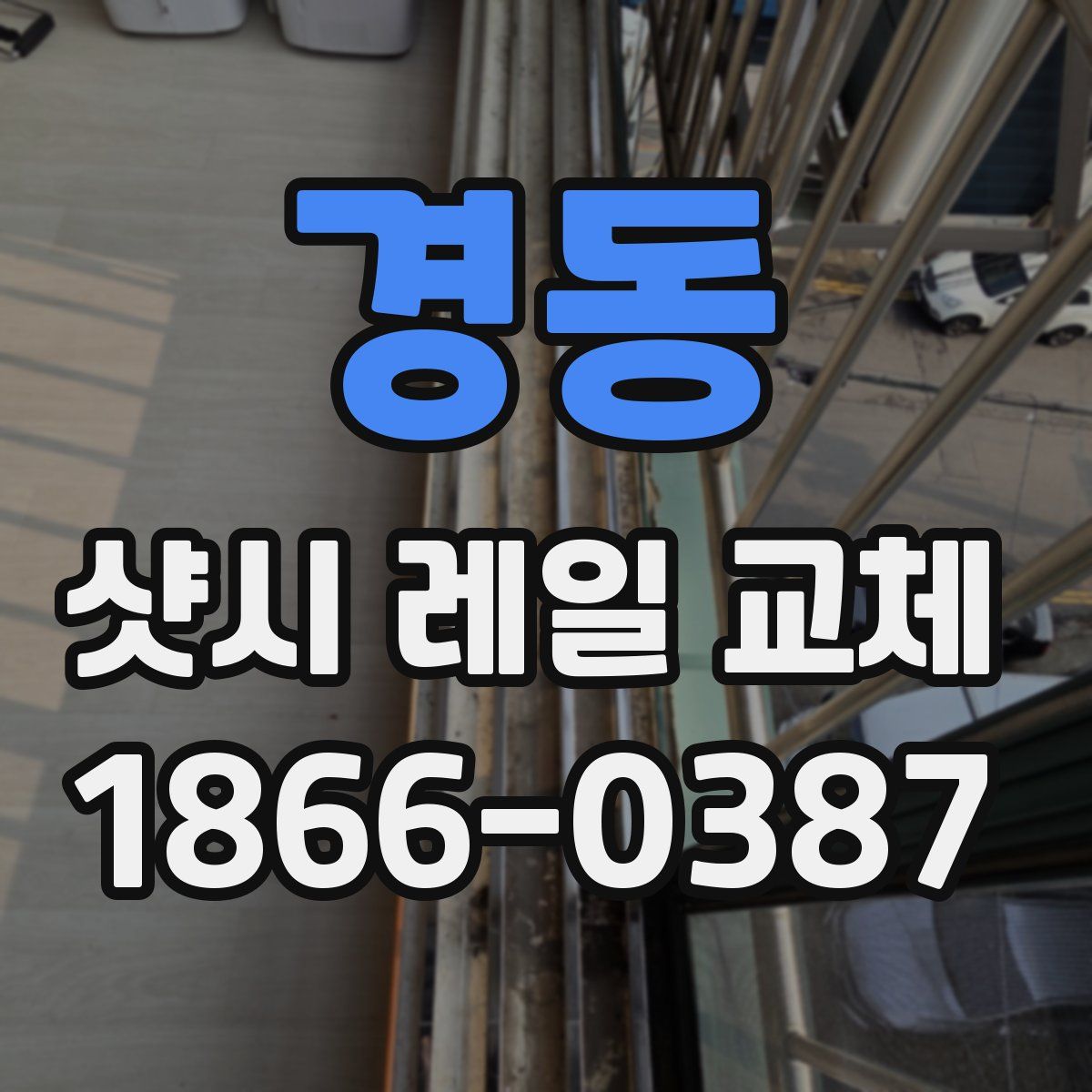 경동 샷시 레일 교체