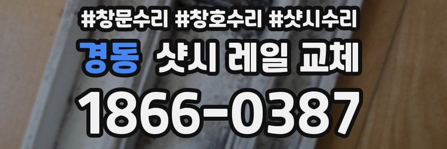경동 샷시 레일 교체