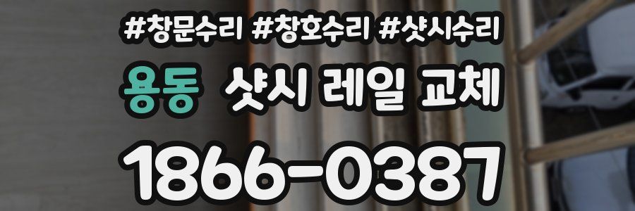 용동 샷시 레일 교체