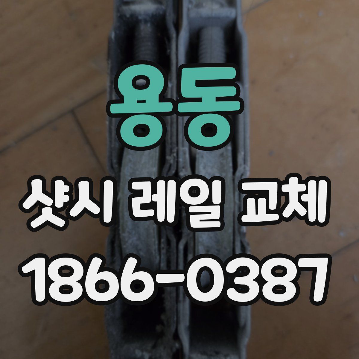 용동 샷시 레일 교체