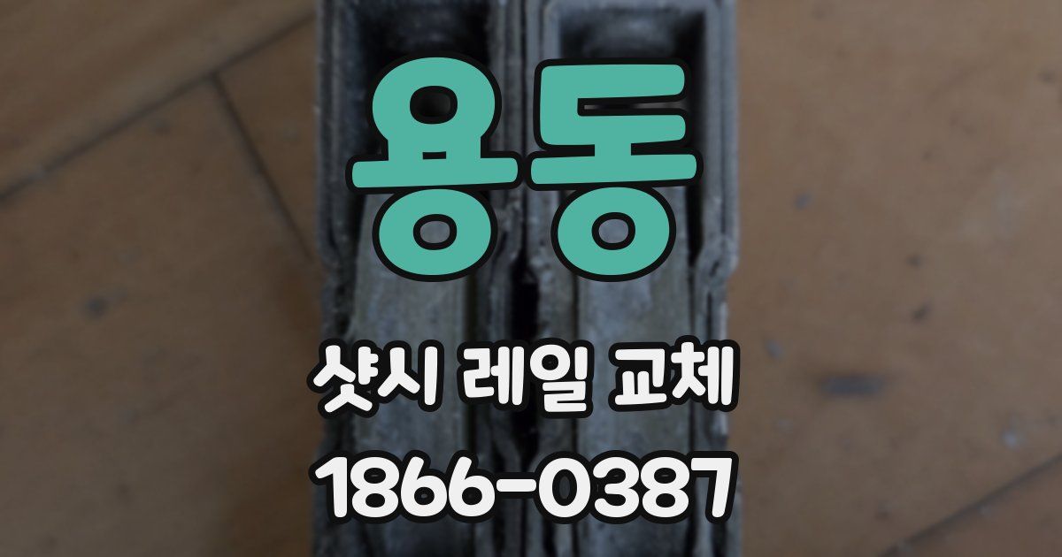 용동 샷시 레일 교체