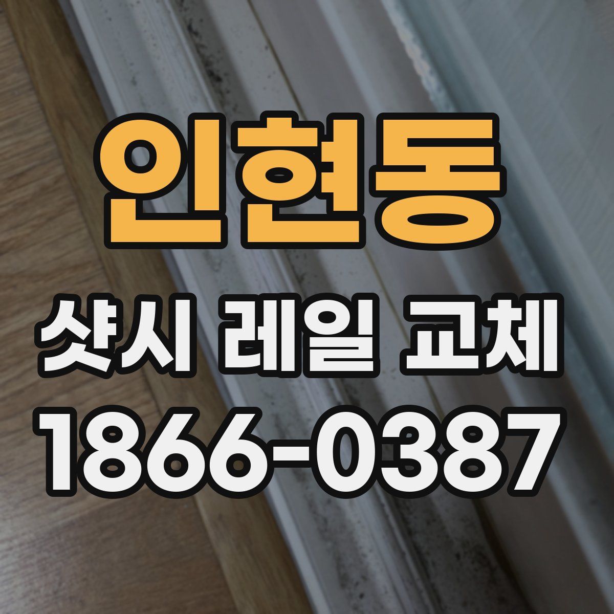 인현동 샷시 레일 교체