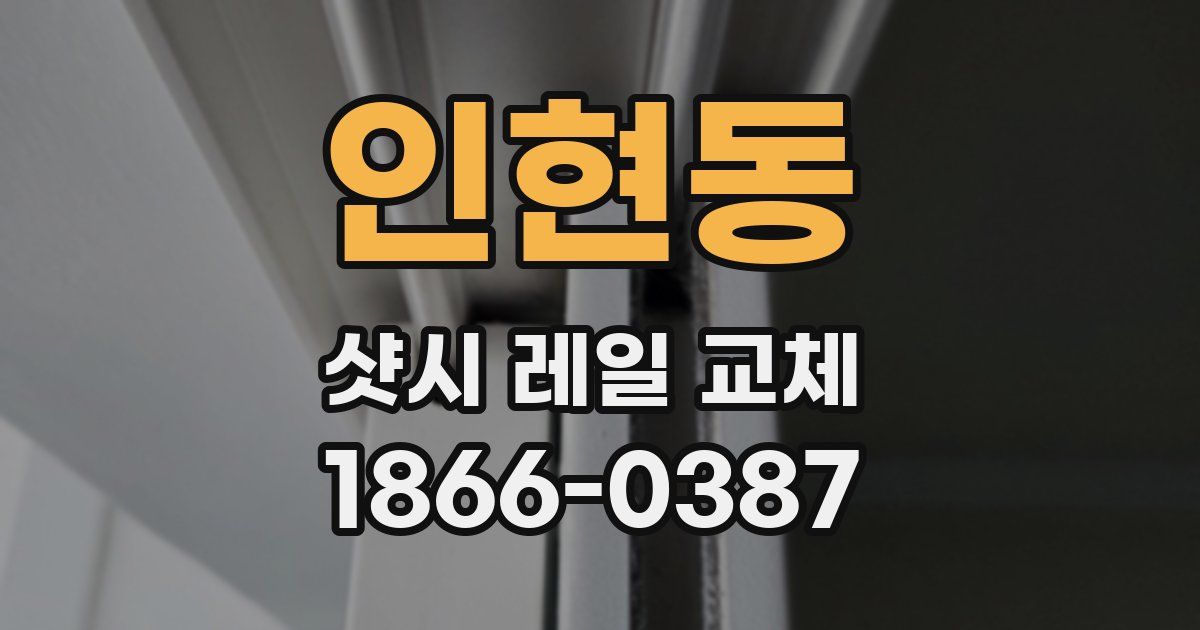 인현동 샷시 레일 교체