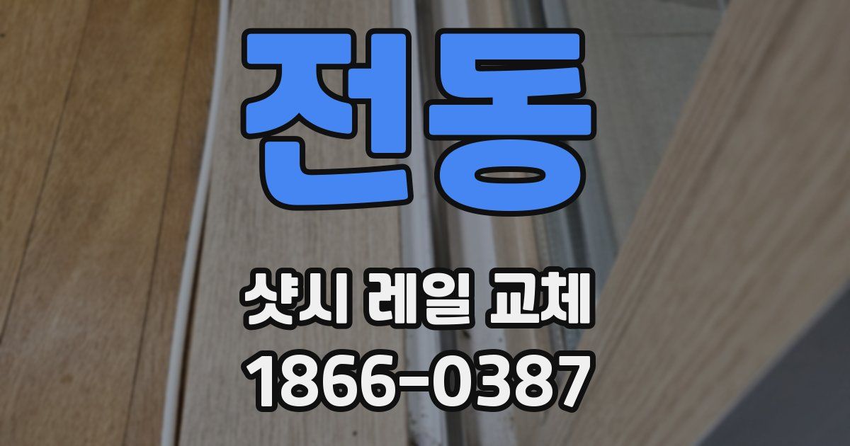 전동 샷시 레일 교체