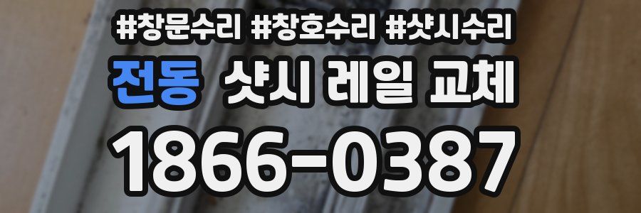 전동 샷시 레일 교체