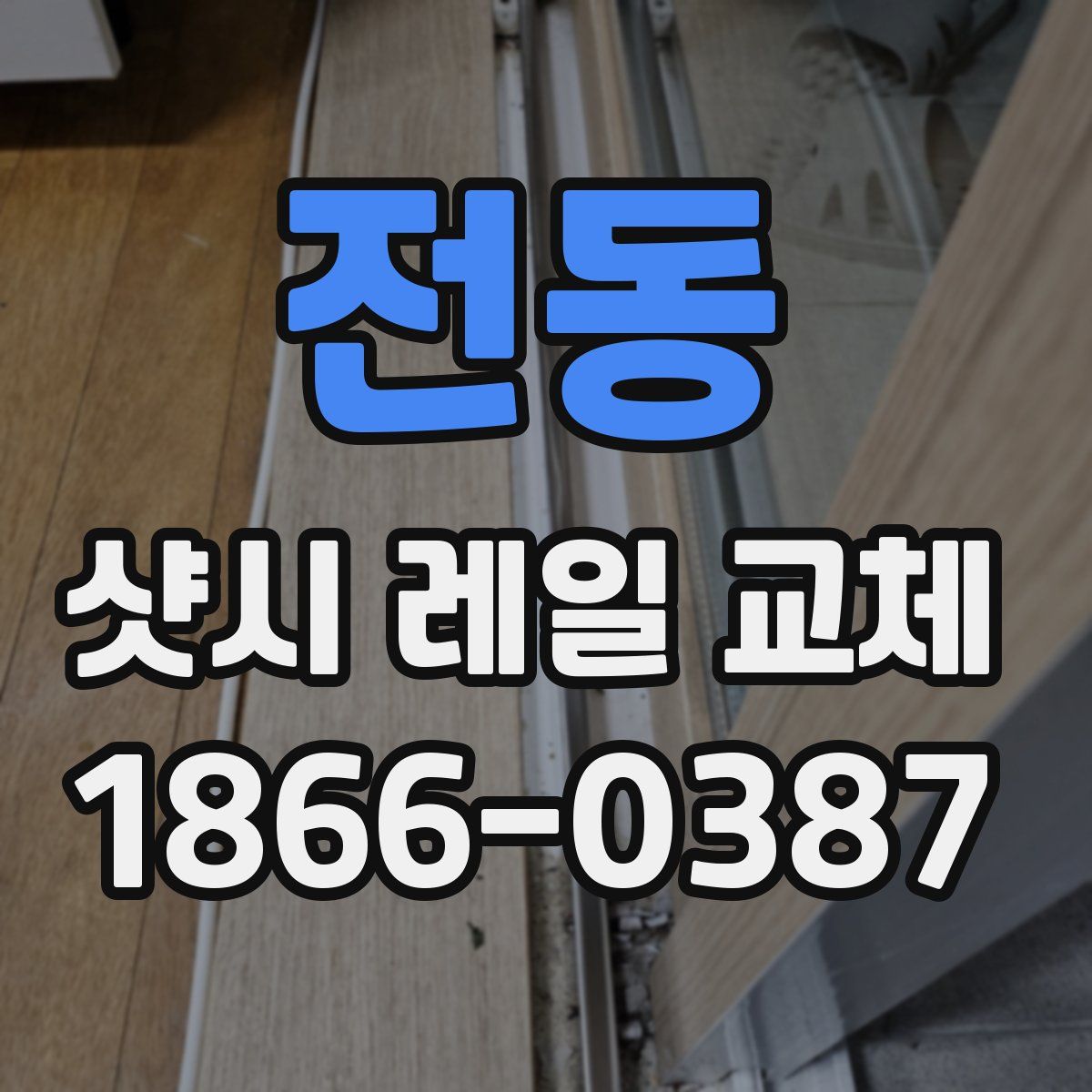 전동 샷시 레일 교체
