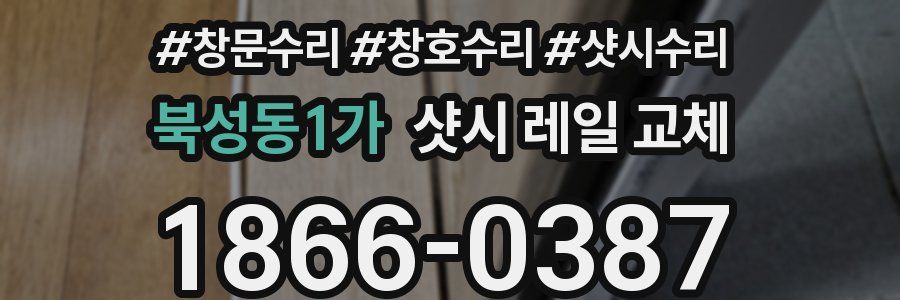 북성동1가 샷시 레일 교체