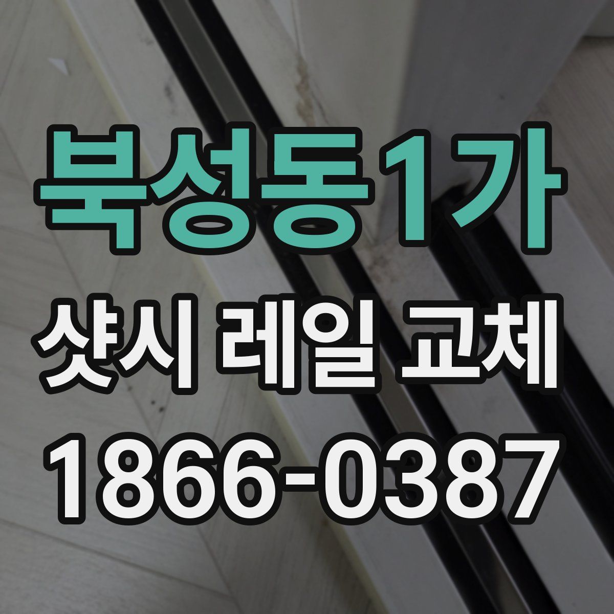 북성동1가 샷시 레일 교체