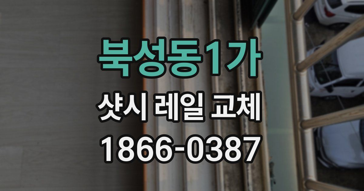 북성동1가 샷시 레일 교체