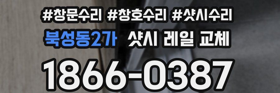 북성동2가 샷시 레일 교체