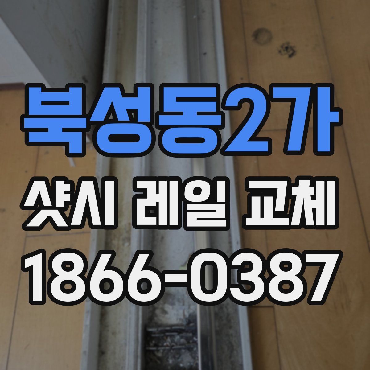 북성동2가 샷시 레일 교체
