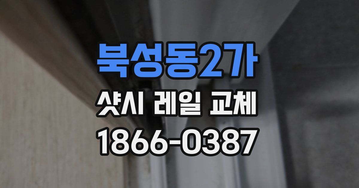북성동2가 샷시 레일 교체