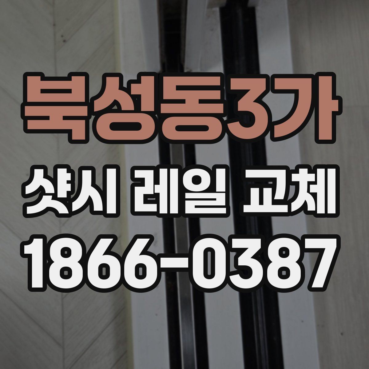 북성동3가 샷시 레일 교체 이후 발생할 수 있는 점검 사항