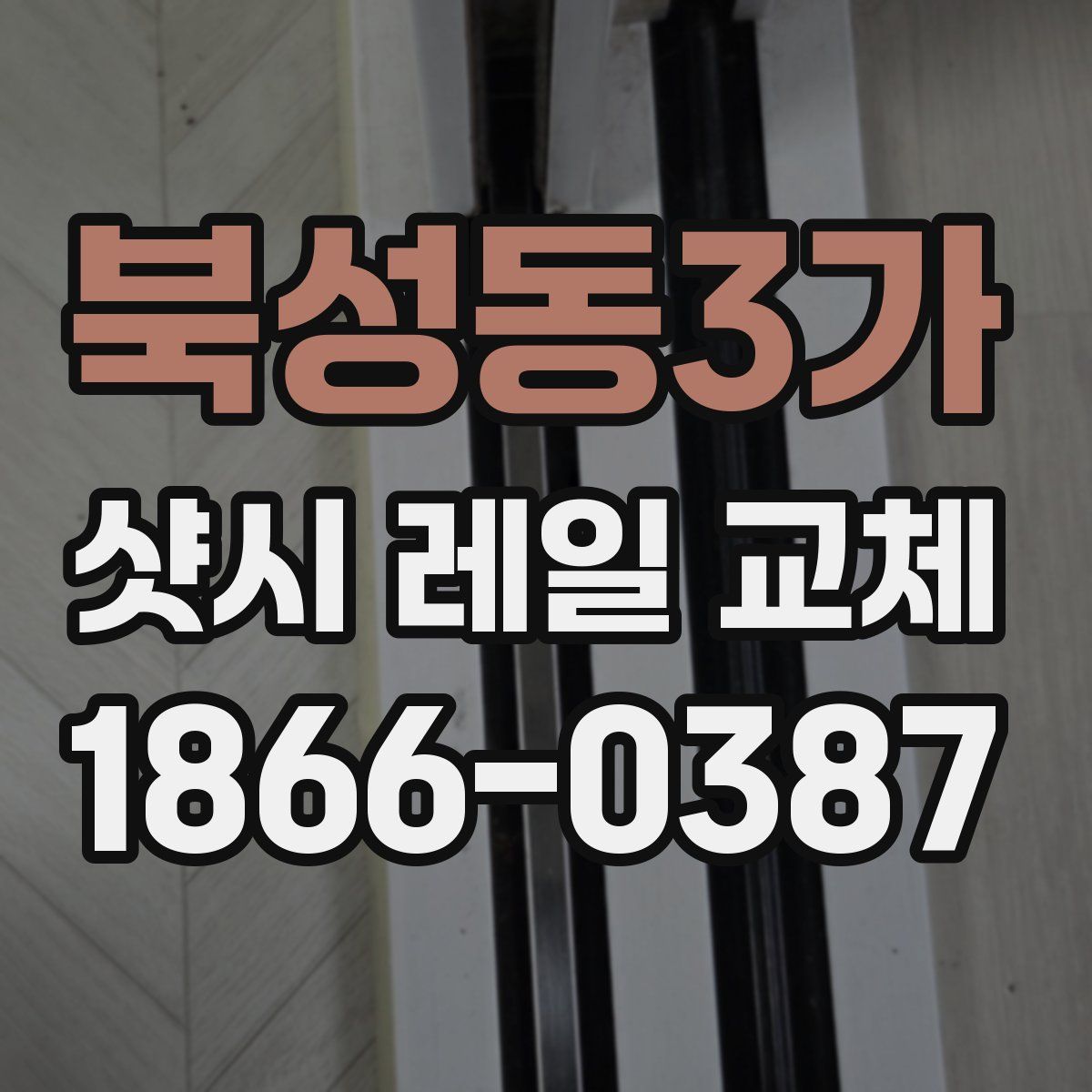 북성동3가 샷시 레일 교체