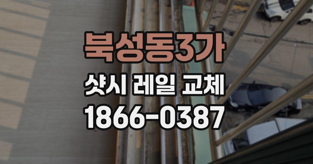 북성동3가 샷시 레일 교체