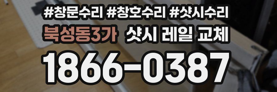 북성동3가 샷시 레일 교체