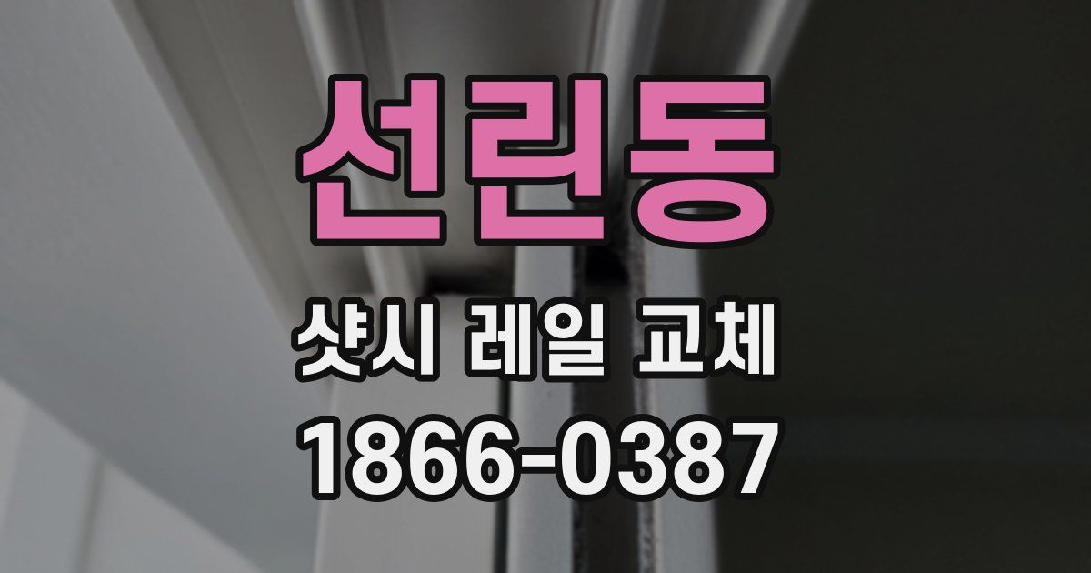 선린동 샷시 레일 교체
