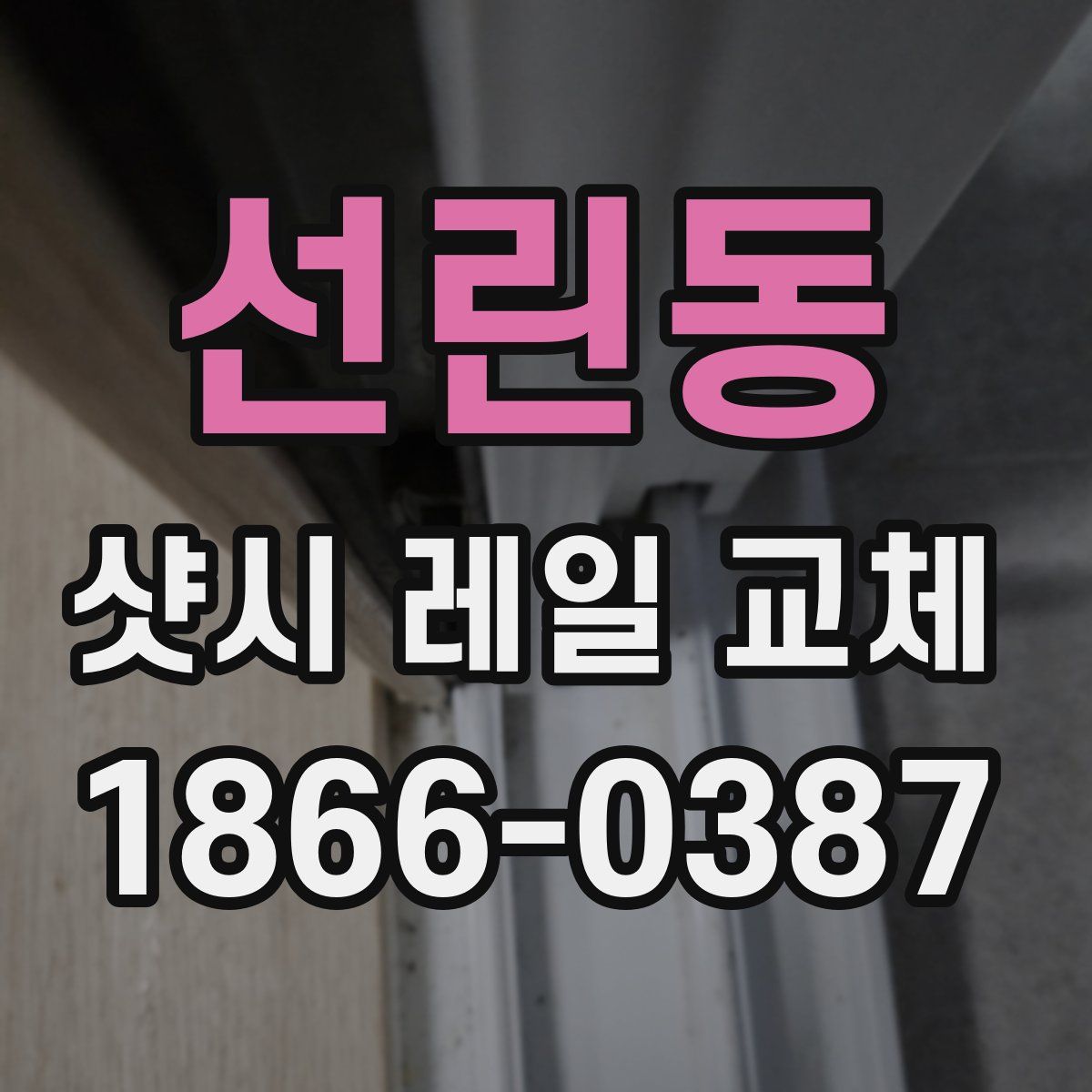 선린동 샷시 레일 교체