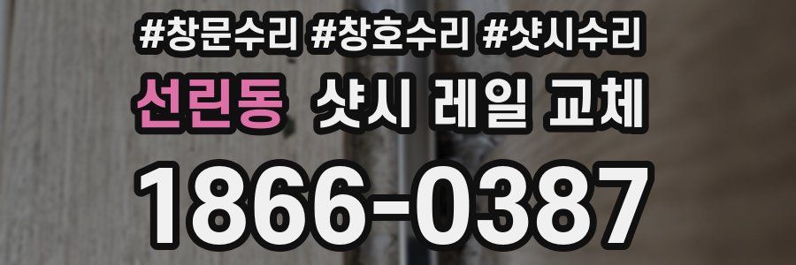 선린동 샷시 레일 교체