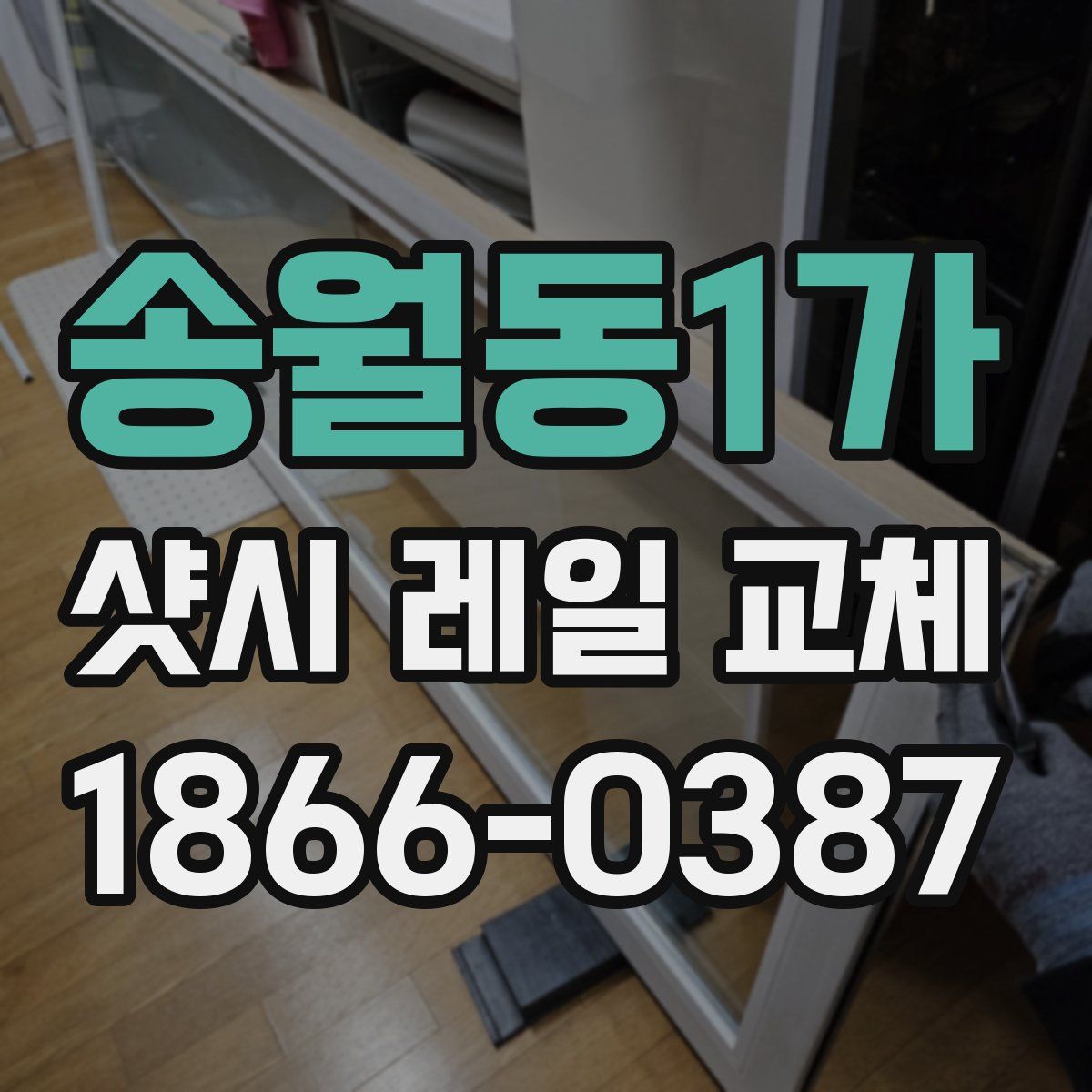 송월동1가 샷시 레일 교체