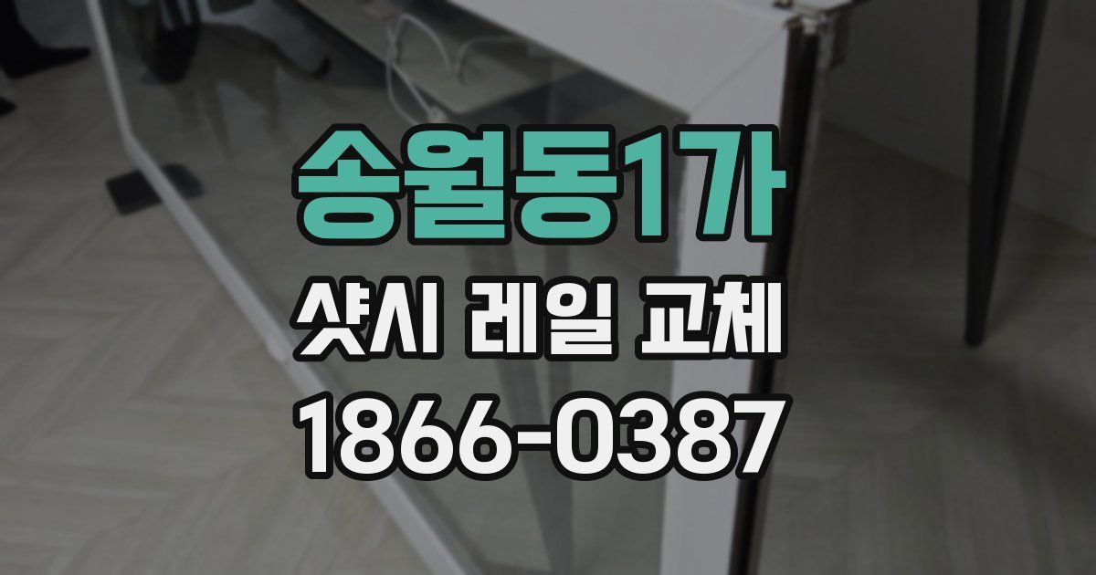 송월동1가 샷시 레일 교체