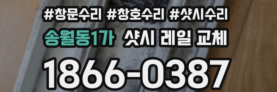 송월동1가 샷시 레일 교체