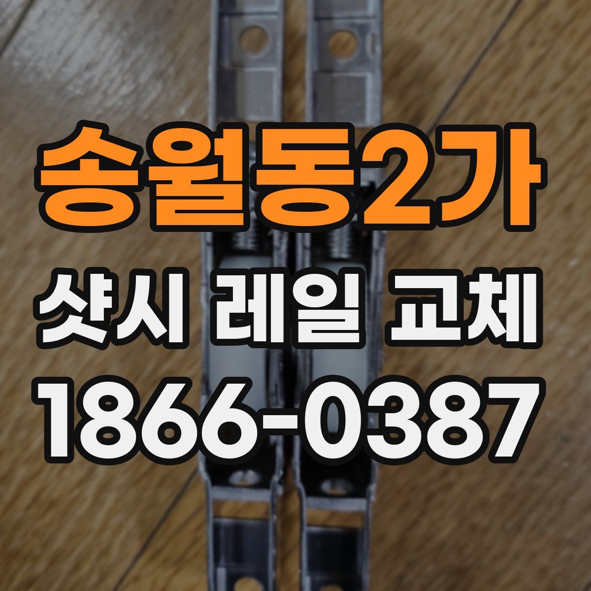 송월동2가 샷시 레일 교체