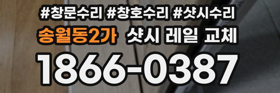 송월동2가 샷시 레일 교체