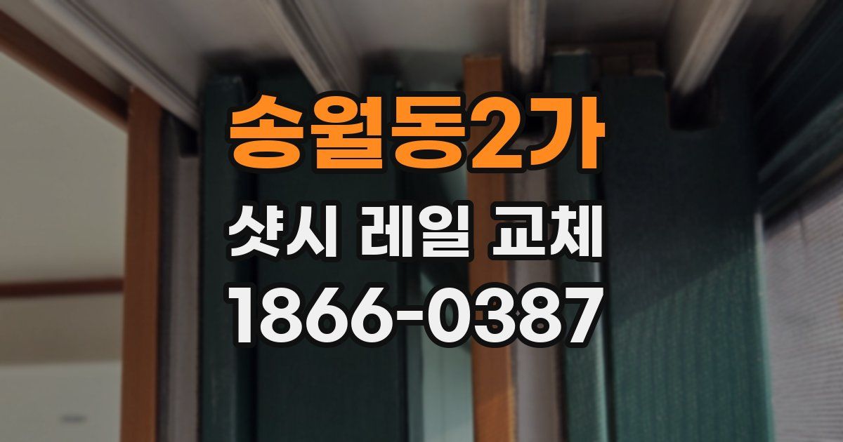 송월동2가 샷시 레일 교체