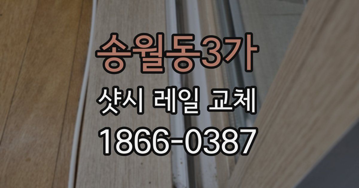 송월동3가 샷시 레일 교체