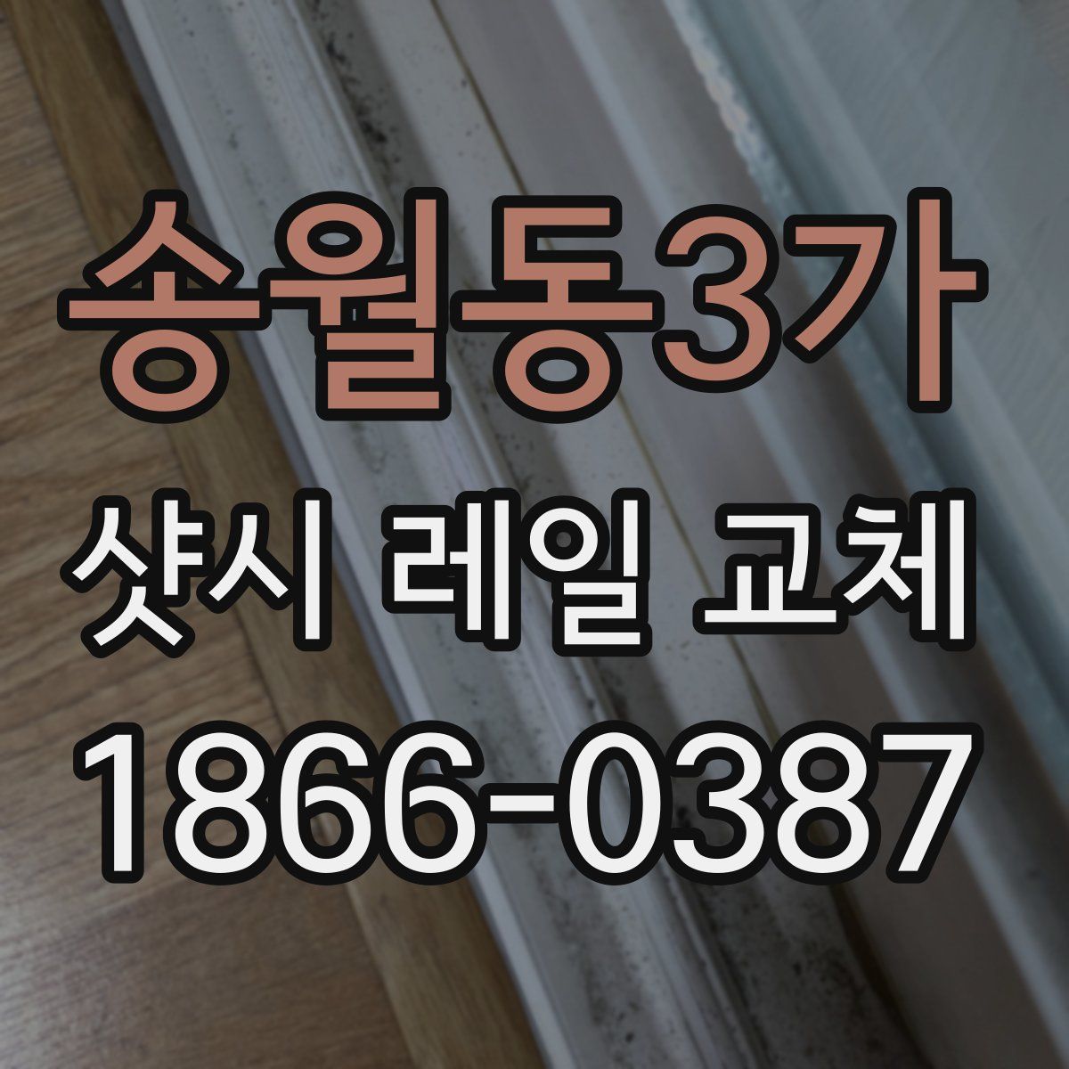 송월동3가 샷시 레일 교체