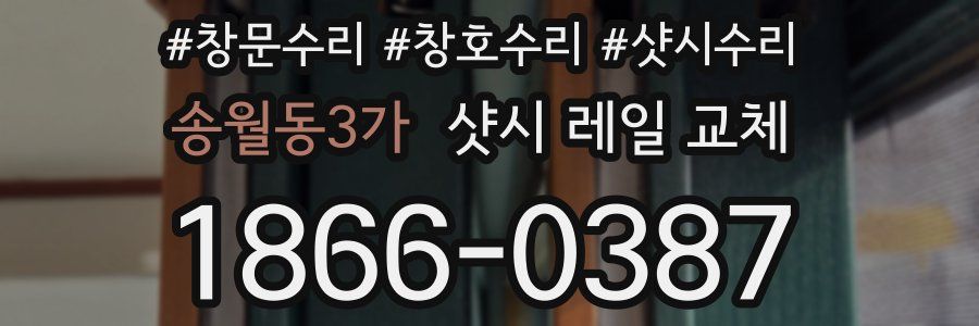 송월동3가 샷시 레일 교체