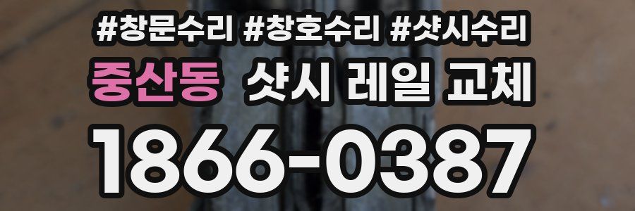 중산동 샷시 레일 교체