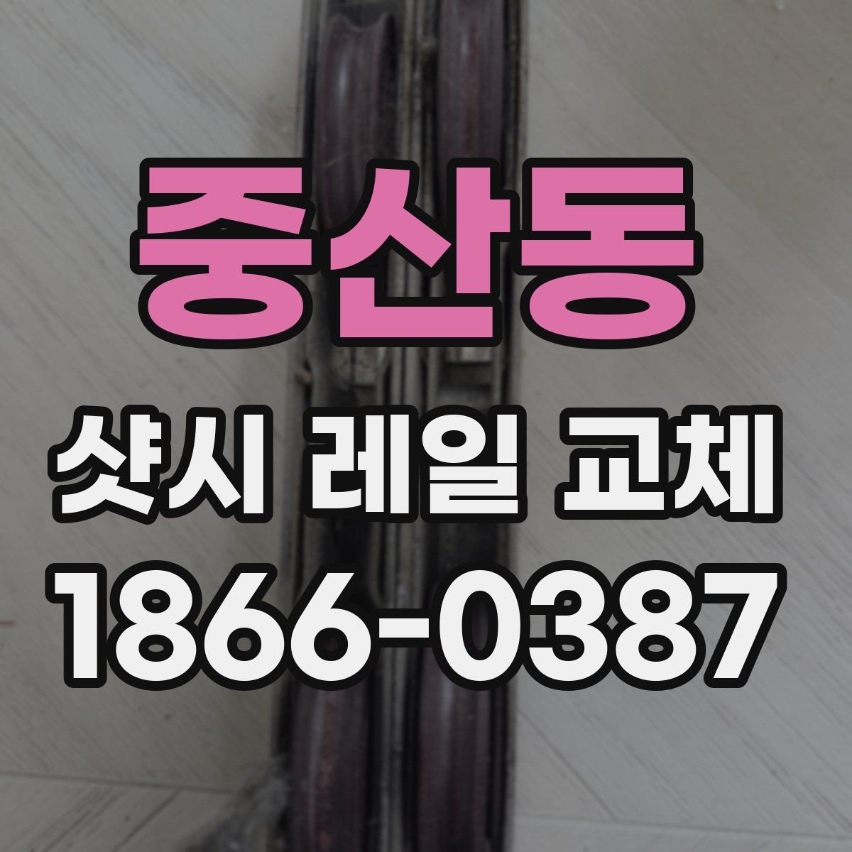 중산동 샷시 레일 교체