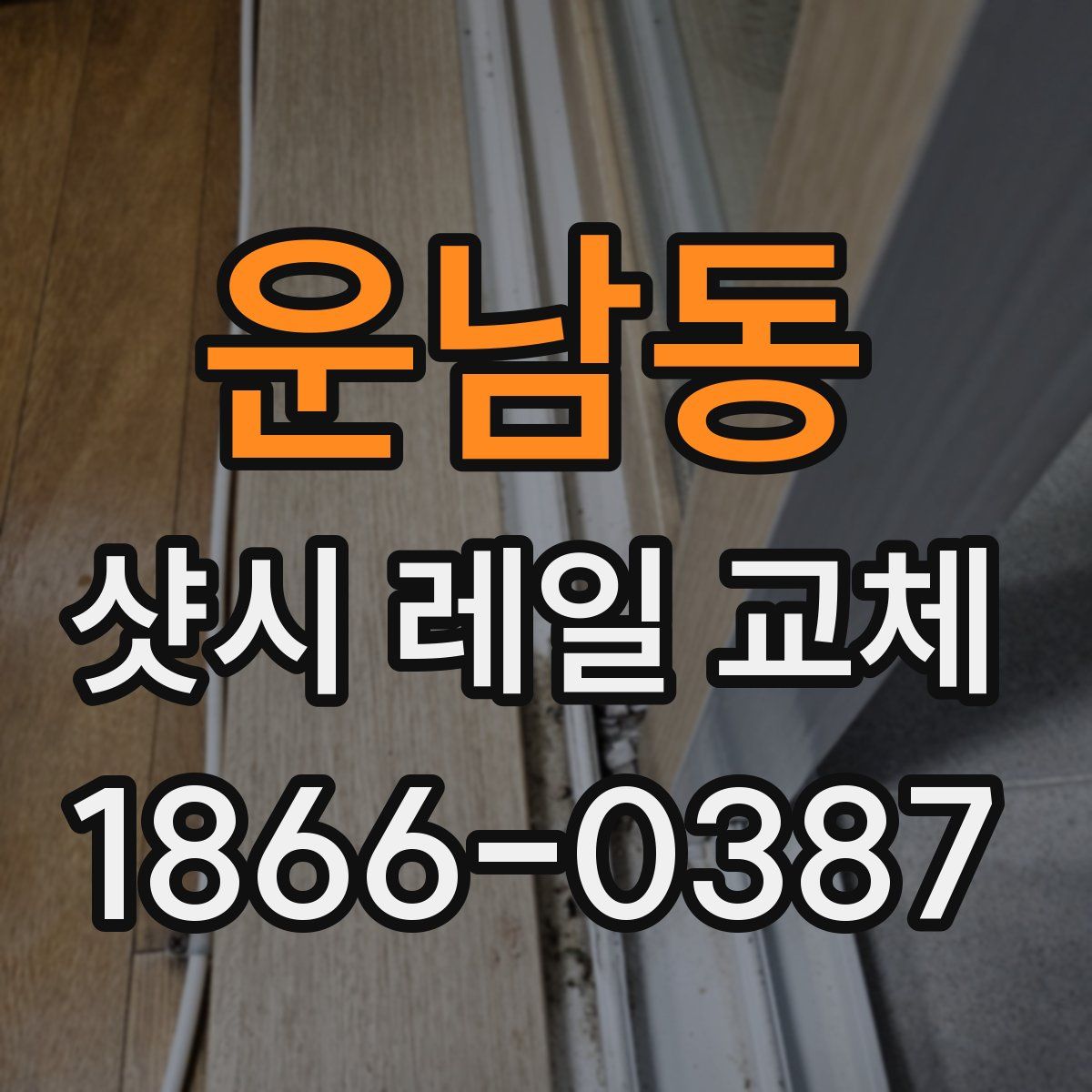 운남동 샷시 레일 교체
